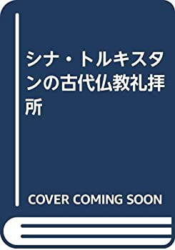 【未使用】【中古】 シナ・トルキスタンの古代仏教礼拝所