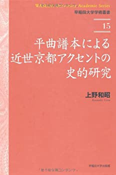 【未使用】【中古】 平曲譜本による近世京都アクセントの史的研究 (早稲田大学学術叢書)