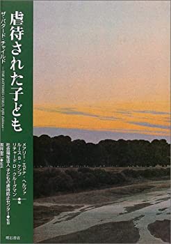 【未使用】【中古】 虐待された子どもの通販は