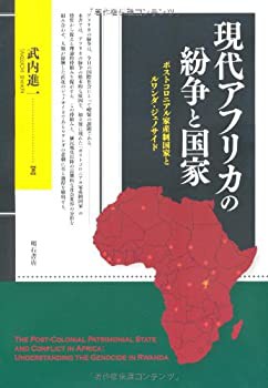 【未使用】【中古】 現代アフリカの紛争と国家の通販は