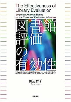 【未使用】【中古】 図書館評価の有効性 評価影響の理論を用いた実証研究の通販は