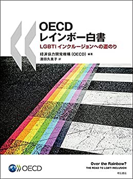 【未使用】【中古】 OECDレインボー白書 LGBTIインクルージョンへの道のりの通販は