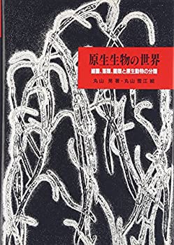 【未使用】【中古】 原生生物の世界 細菌、藻類、菌類と原生動物の分類