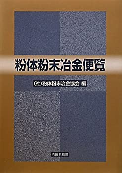 【未使用】【中古】 粉体粉末冶金便覧