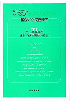 【未使用】【中古】 チタンテクニカルガイド 基礎から実務まで