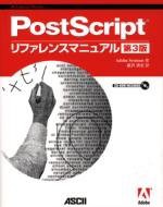 【未使用】【中古】 PostScriptリファレンスマニュアル第3版 (ASCII電子出版シリーズ)