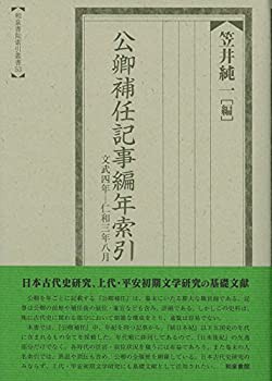 【未使用】【中古】 公卿補任記事編年索引 文武四年 仁和三年八月 (索引叢書)