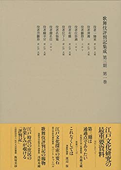 【未使用】【中古】 歌舞伎評判記集成 第三期 第一巻 自安永二年 至安永四年