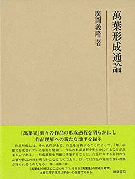 【未使用】【中古】 萬葉形成通論 (研究叢書)