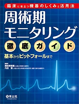 【未使用】【中古】 臨床に役立つ機器のしくみと活用法 周術期モニタリング徹底ガイド?基本からピットフォールまでの通販は