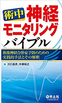 【未使用】【中古】 術中神経モニタリングバイブル?術後神経合併症予防のための実践的手法とその解釈の通販は