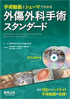 【未使用】【中古】 手術動画とシェーマでわかる 外傷外科手術スタンダード