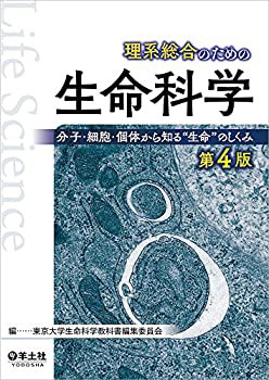 【未使用】【中古】 理系総合のための生命科学 第4版?分子・細胞・個体から知る“生命 のしくみの通販は