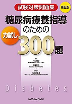 【未使用】【中古】 試験対策問題集 糖尿病療養指導のための力試し300題の通販は