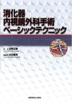 【未使用】【中古】 消化器内視鏡外科手術ベーシックテクニック