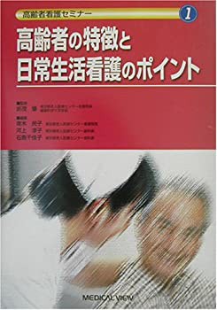 【未使用】【中古】 高齢者の特徴と日常生活看護のポイント (高齢者看護セミナー)