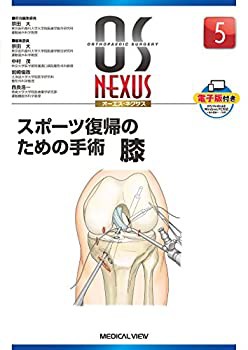 【未使用】【中古】 スポーツ復帰のための手術 膝 (OS NEXUS ( ) 5)の通販は