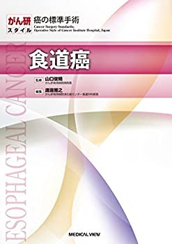 【未使用】【中古】 食道癌 (がん研スタイル 癌の標準手術)の通販は