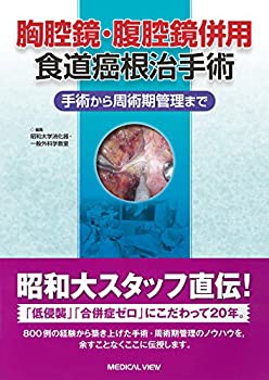 【未使用】【中古】 胸腔鏡・腹腔鏡併用食道癌根治手術?手術から周術期管理まで