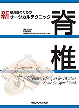 未使用】【中古】 脊椎 (新 執刀医のためのサージカルテクニック)の