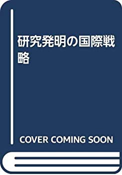 【未使用】【中古】 研究発明の国際戦略