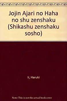 【未使用】【中古】 成尋阿闍梨母集全釈 (私家集全釈叢書)