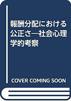 【未使用】【中古】 報酬分配における公正さ 社会心理学的考察