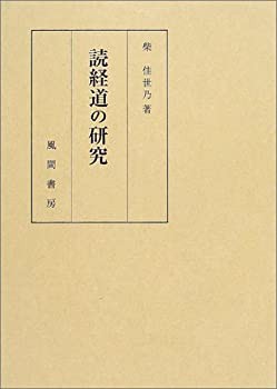 【未使用】【中古】 読経道の研究