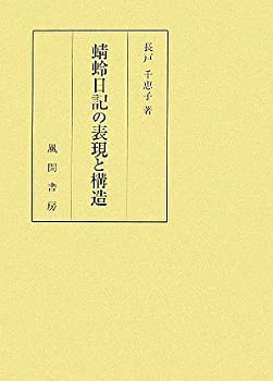 【未使用】【中古】 蜻蛉日記の表現と構造