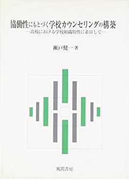 【未使用】【中古】 協働性にもとづく学校カウンセリングの構築 高校における学校組織特性に着目して