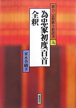 【未使用】【中古】 為忠家初度百首全釈 (歌合・定数歌全釈叢書)