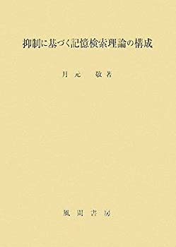 【未使用】【中古】 抑制に基づく記憶検索理論の構成