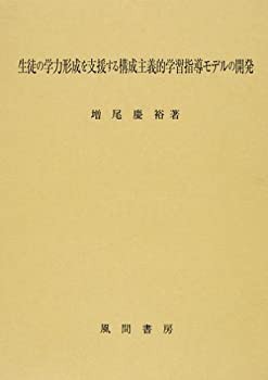 【未使用】【中古】 生徒の学力形成を支援する構成主義的学習指導モデルの開発