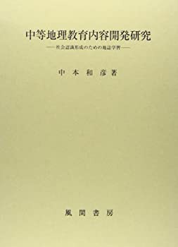 【未使用】【中古】 中等地理教育内容開発研究 社会認識形成のための地誌学習