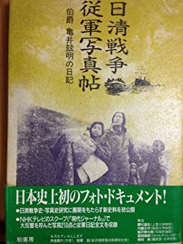 【未使用】【中古】 日清戦争従軍写真帖 伯爵亀井これ明の日記