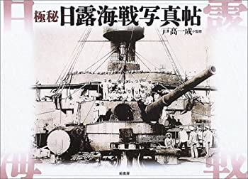 【未使用】【中古】 極秘日露海戦写真帖の通販は