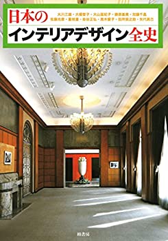 【未使用】【中古】 日本のインテリアデザイン全史の通販は