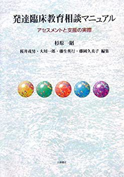 【未使用】【中古】 発達臨床教育相談マニュアル アセスメントと支援の実際