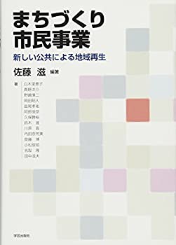 【未使用】【中古】 まちづくり市民事業 新しい公共による地域再生