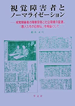 【未使用】【中古】 視覚障害者とノーマライゼーション 視覚障害者の障害受容と社会環境の変遷。「盲人たちの自叙伝」を視座にしての通販は 9,257円