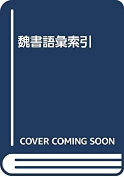 【未使用】【中古】 魏書語彙索引