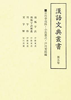 【未使用】【中古】 漢語文典叢書 第5卷