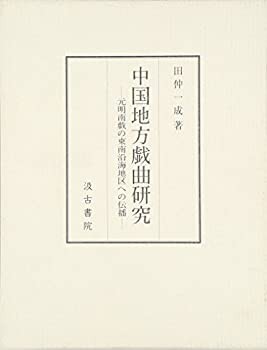 【未使用】【中古】 中国地方戯曲研究 元明南戯の東南沿海地区への伝播