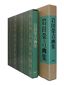 【未使用】【中古】 岩田栄吉画集