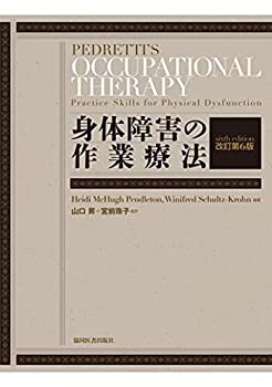 【未使用】【中古】 身体障害の作業療法 改訂第6版