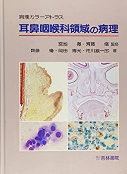 【未使用】【中古】 耳鼻咽喉科領域の病理 病理カラーアトラス