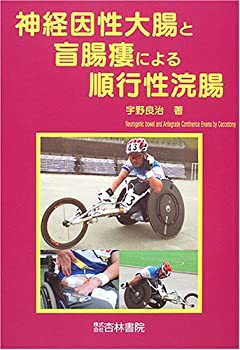 未使用】【中古】 神経因性大腸と盲腸瘻による順行性浣腸の通販は - その他本・コミック・雑誌