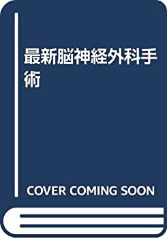 【未使用】【中古】 最新脳神経外科手術