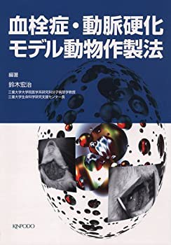 【未使用】【中古】 血栓症・動脈硬化モデル動物作製法