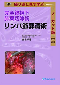 【未使用】【中古】 完全鏡視下肺葉切除術 リンパ節郭清術